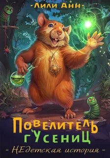 Хомос Повелитель гусениц. НЕдетская история