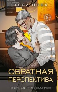 Оттенки чувств Обратная перспектива