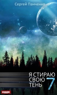 Я стираю свою тень