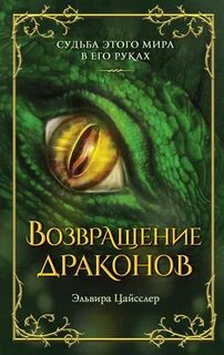 Дар дракона Возвращение драконов