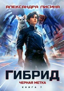Гибрид Черная метка