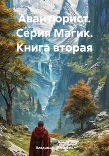 Магик Авантюрист