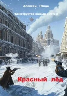 Инженер эпохи пара и машин Конструктор живых систем: Красный лёд
