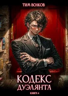 Кодекс дуэлянта