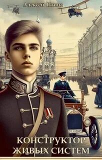 Инженер эпохи пара и машин Конструктор живых систем