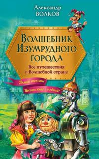 Изумрудный город 01