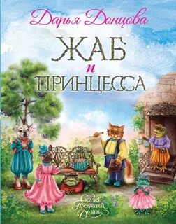Сказки Прекрасной Долины Жаб и принцесса