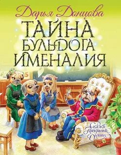Сказки Прекрасной Долины Тайна бульдога Именалия