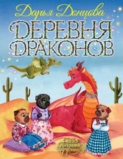 Сказки Прекрасной Долины Деревня Драконов