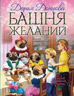 Сказки Прекрасной Долины Башня желаний