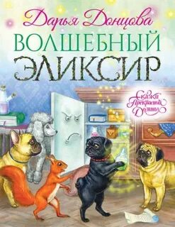 Сказки Прекрасной Долины Волшебный эликсир