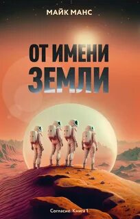 Согласие От имени Земли