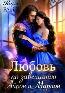 Любовь по завещанию Любовь по завещанию. Айрон и Марион