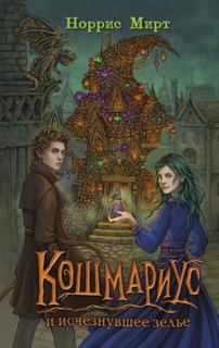 Кошмариус Кошмариус и исчезнувшее зелье