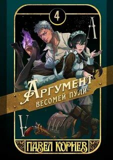 Чертополох Аргумент весомей пули