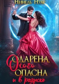 Опасная Одарена, особо опасна и в розыске