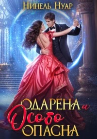 Опасная Одарена и особо опасна