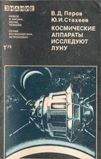 Космонавтика и астрономия Космические аппараты исследуют Луну