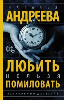 Любить нельзя помиловать / Муж за алиби