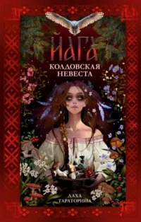 Враки Йага. Колдовская невеста