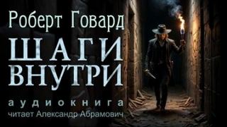 Соломон Кейн. Клинок судьбы Шаги внутри