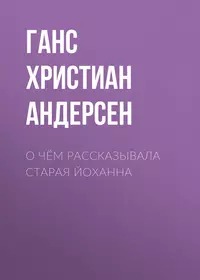 О чём рассказывала старая Йоханна
