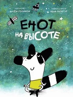 Енот на высоте