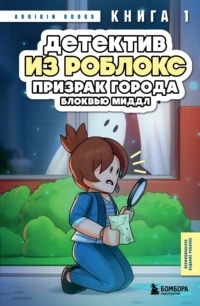 Роблокс. Дневник детектива Детектив из Роблокс. Призрак города Блоквью Миддл