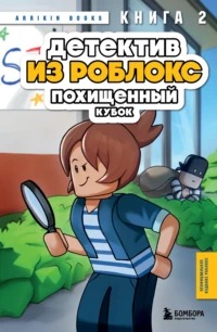 Роблокс. Дневник детектива Детектив из Роблокс. Похищенный кубок