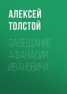 Завещание Афанасия Ивановича