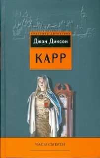 Доктор Гидеон Фелл Часы смерти