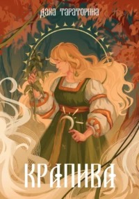 Враки Крапива