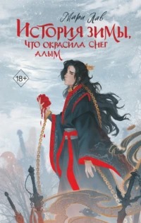 Наследники дома Маруяма История зимы, что окрасила снег алым