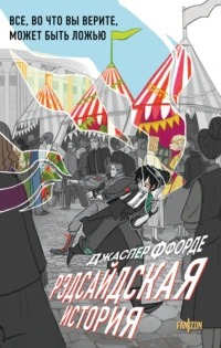 Оттенки серого Рэдсайдская история