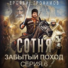 Забытый поход