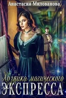Хозяйки миров Хозяйка магического экспресса