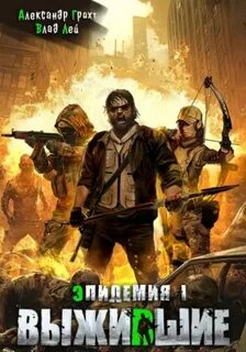 Эпидемия Выжившие