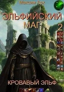 Эльфийский маг Кровавый эльф