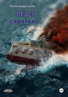 Лёд Схватка