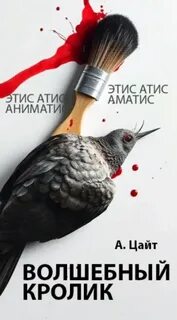 Криписледователи Волшебный кролик