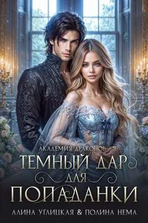 Ленорманн: Академия драконов Темный дар для попаданки. Финал