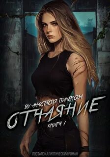 Рид Отчаяние
