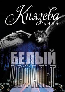 Анна Стерхова. Расследование архивных дел Белый асфальт