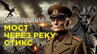 Мост через реку Стикс