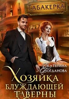 Кролик и Табакерка Хозяйка блуждающей таверны