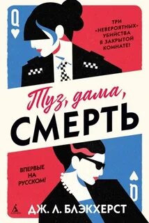 Невозможные преступления Туз, дама, смерть