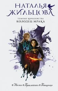 Темные королевства Колодец Мрака