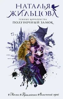 Темные королевства Полуночный замок