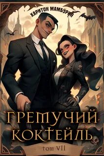 Гремучий коктейль
