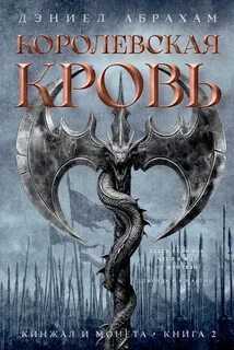 Кинжал и монета Королевская кровь